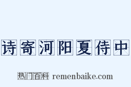 诗寄河阳夏侍中是什么意思的图片